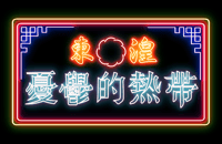 憂鬱的熱帶's account image