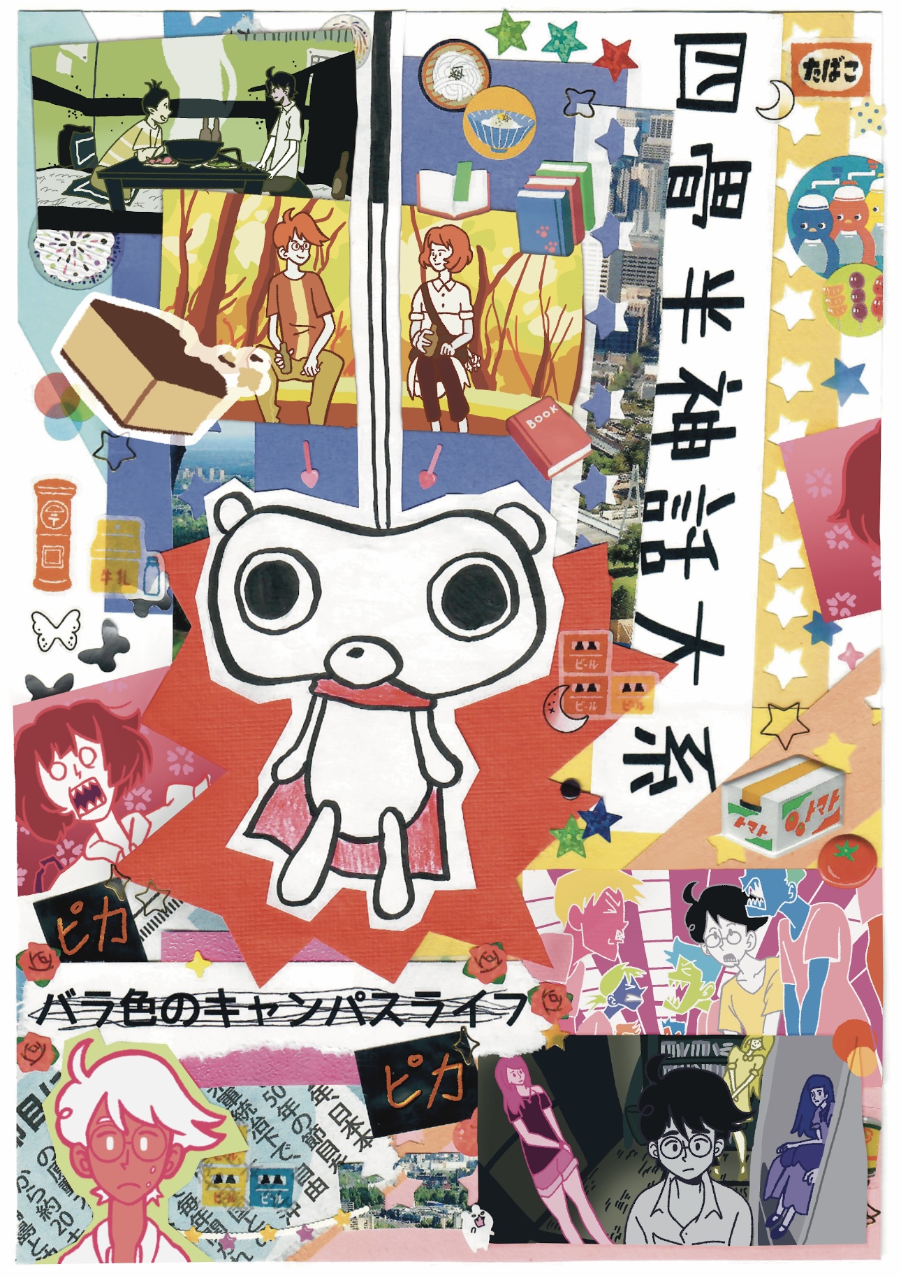 A mixed media fanart piece of The Tatami Galaxy with a large Mochiguman bear in the middle. On the top left is a scene of Ozu and Watashi eating at a izakaya. Underneath to the middle is a scene of Watashi and Akashi drinking ramune during golden hour. Underneath is a castella cake with a bite taken out of it. At the bottom left is a drawing of Watashi crying and to the right is Watashi facing away from three women in his life.