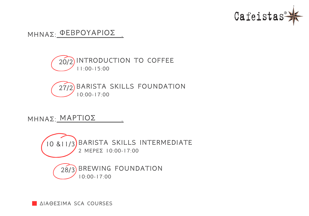 Σεμινάρια SCA για Φεβρουάριο & Μάρτιο