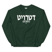 Image 10 of Detroit Written In Hebrew Unisex Sweatshirt