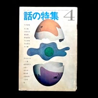 Image 1 of Hanashi no Tokushuu 1967 #4