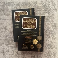 Image 1 of Hidayah ar-Raghib li Sharh Umdat at-Talib