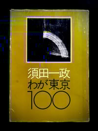 Image 1 of Issei Suda "Waga Tokyo 100"