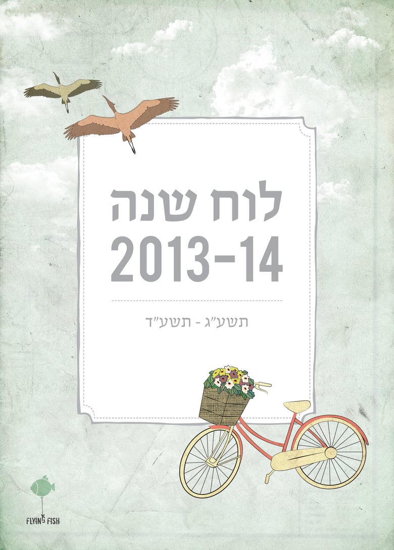 Image of Designed Calendar לוח שנה מעוצב