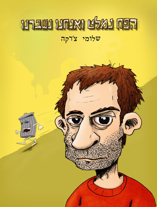 Image of הפח נמלט ואנחנו נשברנו (2010