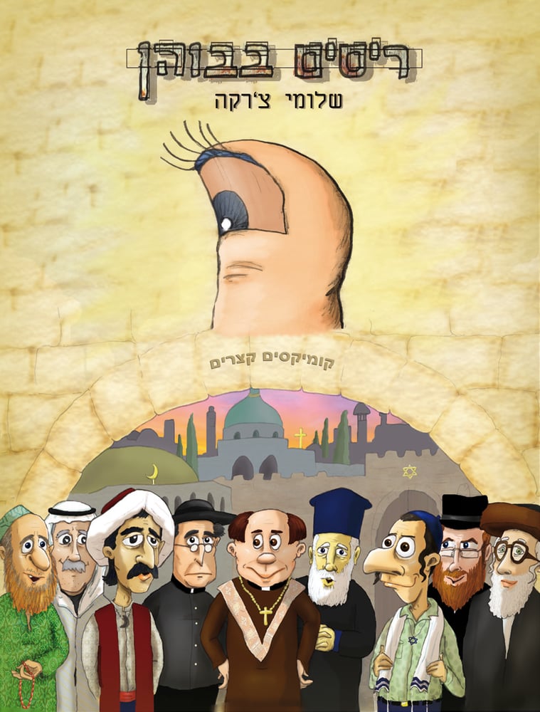Image of ריסים בבוהן (2013
