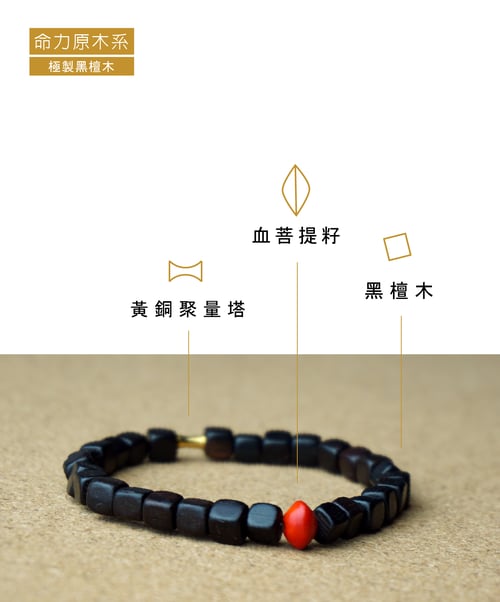 Image of 極製黑檀木 x 菩提籽 x 聚量塔 | Jebony