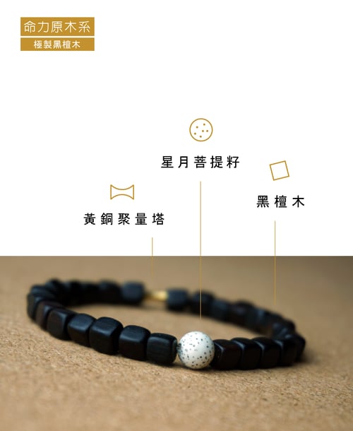 Image of 極製黑檀木 x 菩提籽 x 聚量塔 | Jebony