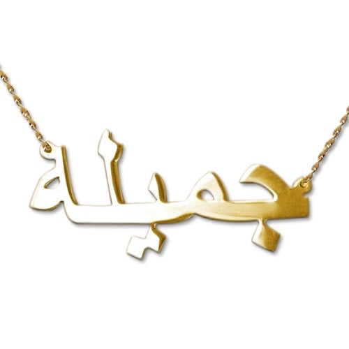 Image of The Arabic Name Plate