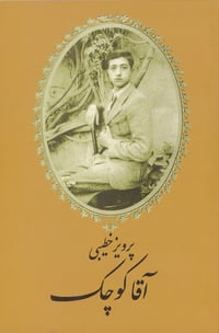 Aghay-e Koochak