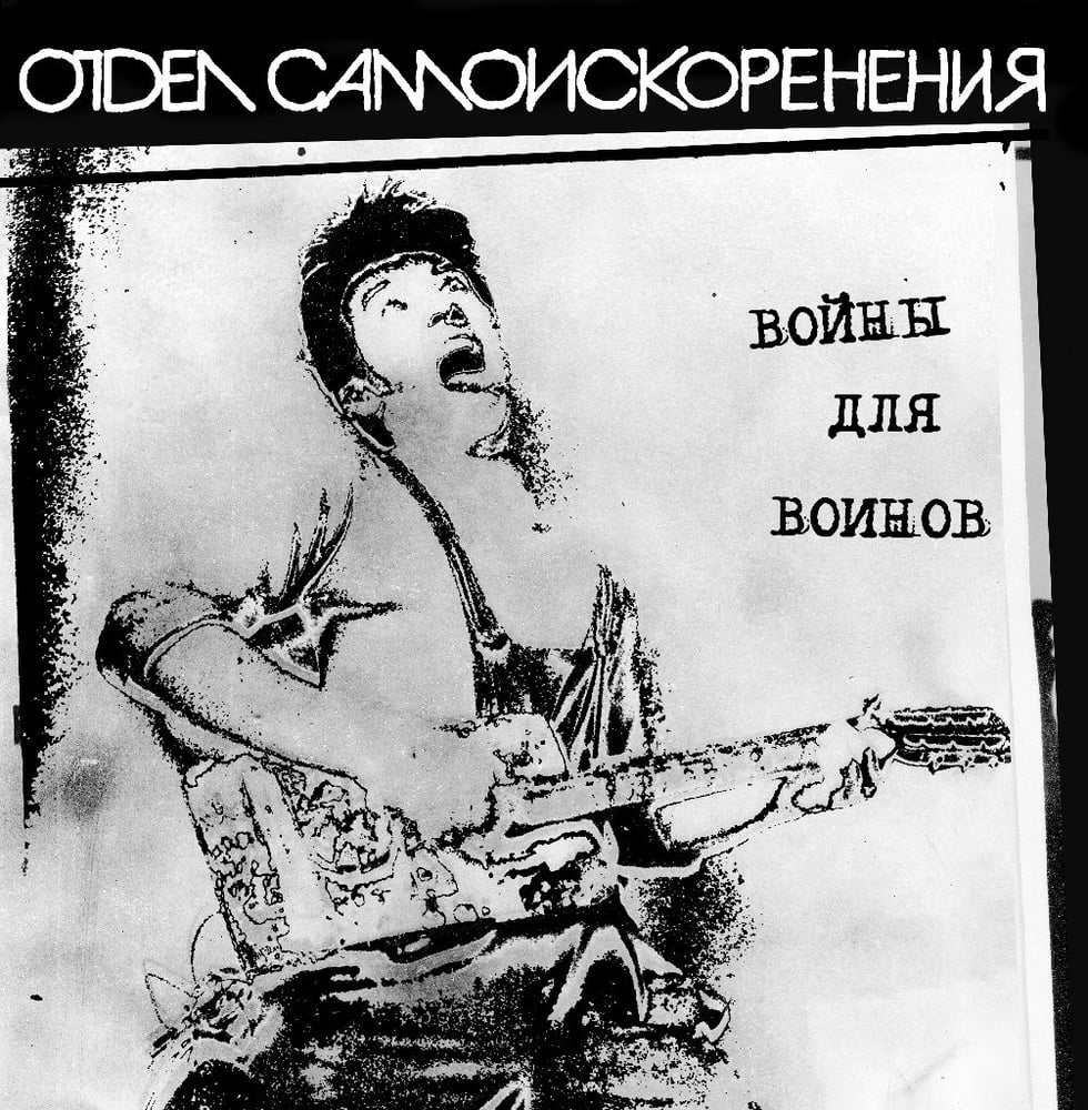 Image of Отдел Самоискоренения - Войны Для Воинов (7")