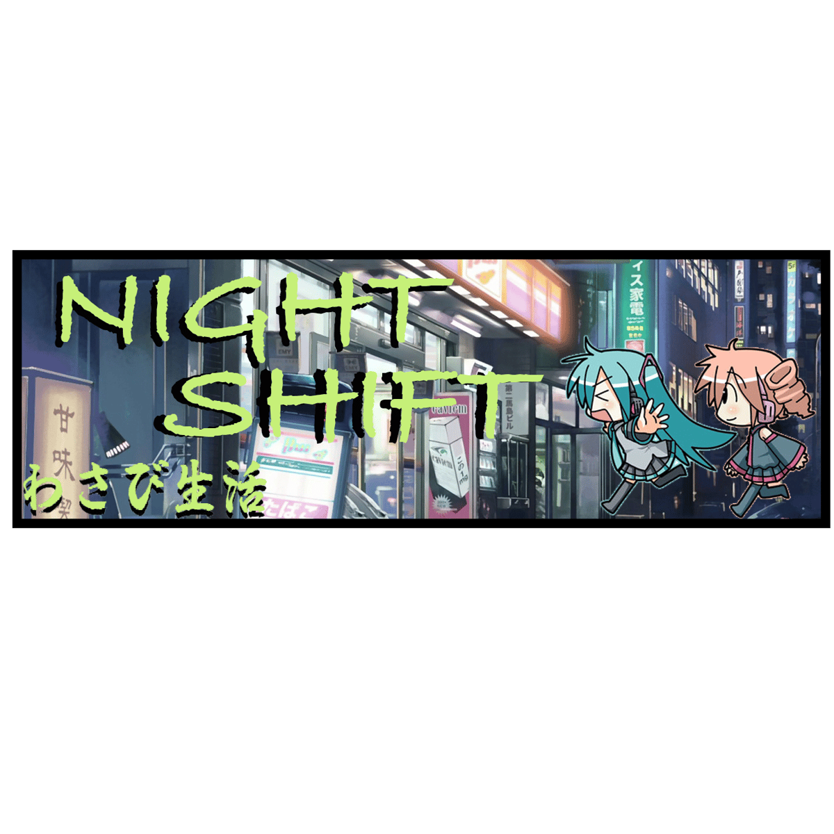 night shift WASABILIFE