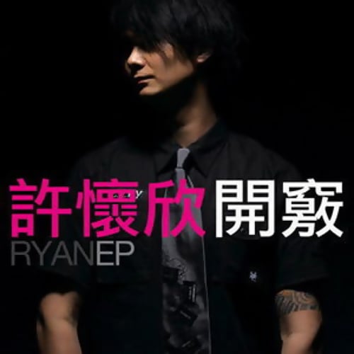 Image of Ryan Hui 許懐欣 - "開竅" CD (2006)