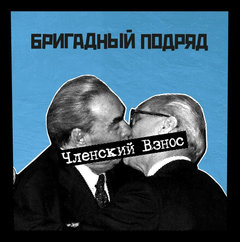 Image of Бригадный Подряд - Членский Взнос (LP)