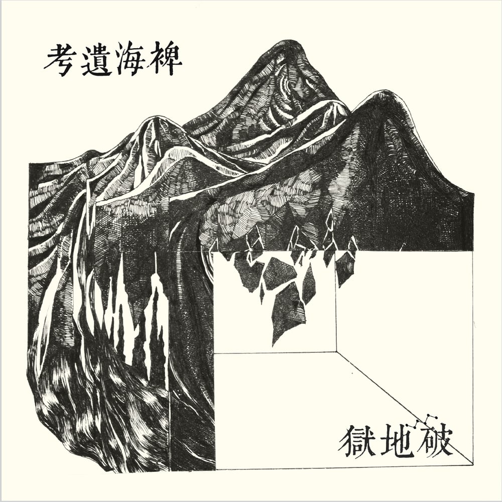 Image of 破地獄 Scattered Purgatory - 稗海遺考 Lost Ethnography of the Miscanthus Ocean (LG005 CD)