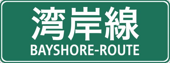 Image of 湾岸線 - Bayshore-Route
