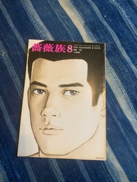 Image 1 of Barazoku No. 18, 1974.