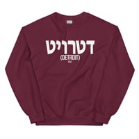 Image 9 of Detroit Written In Hebrew Unisex Sweatshirt