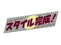 Image 4 of スタイル完成！| Style Complete! 