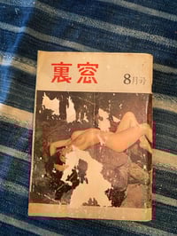 Image 1 of Rear Window/ Uramado, August 1961