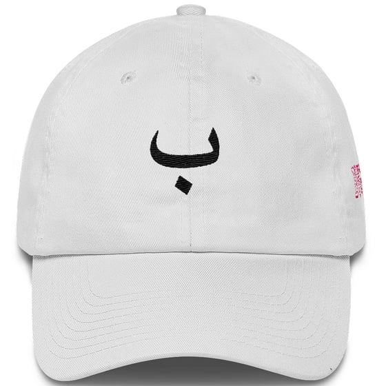 Image of ب  Dad Hat