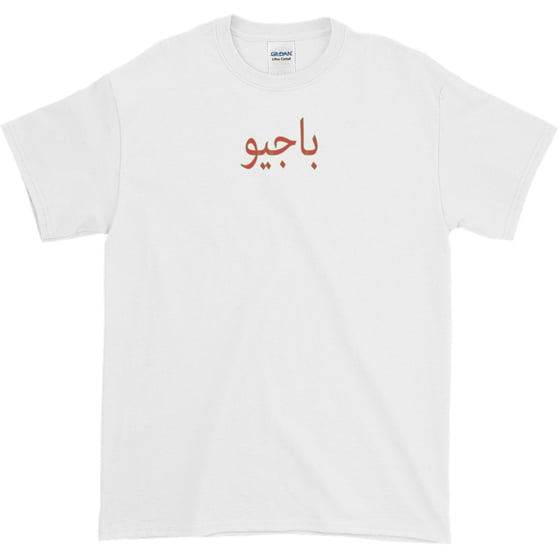 Image of Arabic T Shirt (BAGGIO) (White)