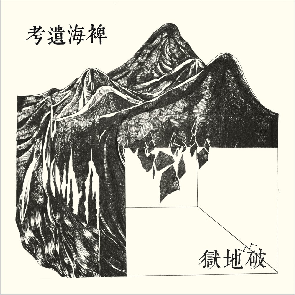 Image of 稗海遺考 Lost Ethnography of the Miscanthus Ocean CD