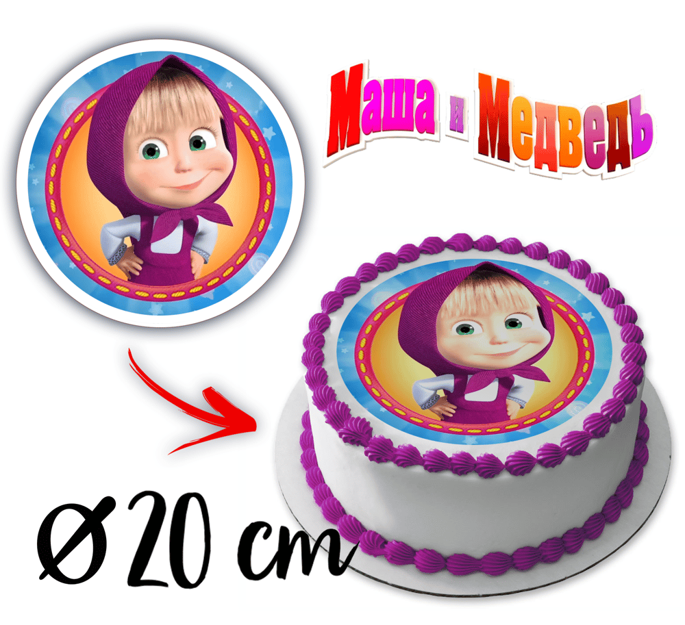Image of Ēdamais attēls likšanai uz kūkas "MASHA I MEDVEDJ" 20cm diametrs