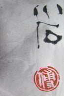 Image of Fu Xiaoshi Ink Painting: Ji Gong with Children and Dog