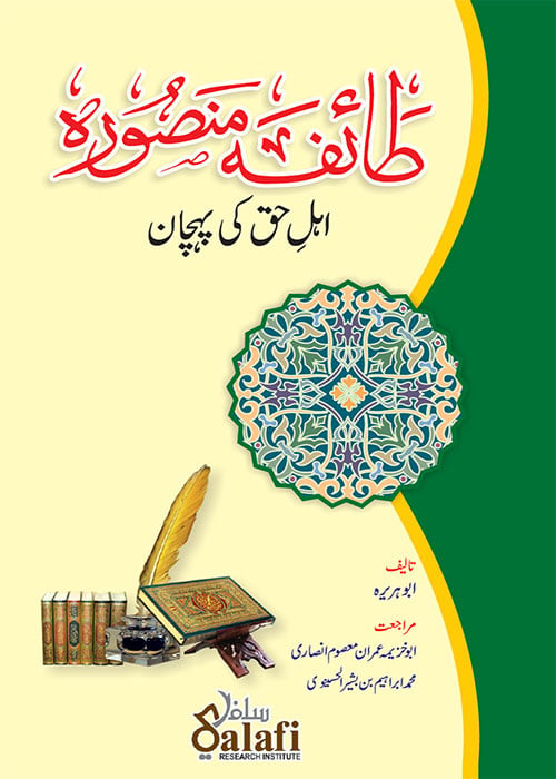 Image of FREE BOOK [Urdu] - Ta'ifah Mansurah - The Signs of the People on the Truth