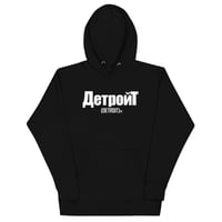 Image 1 of Cyrillic Detroit Hoodie (5 colors)