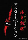 Image of MASTURBATION - "MANSHINSOUI" DVD