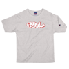 MBS Graff Grey Champion Tee