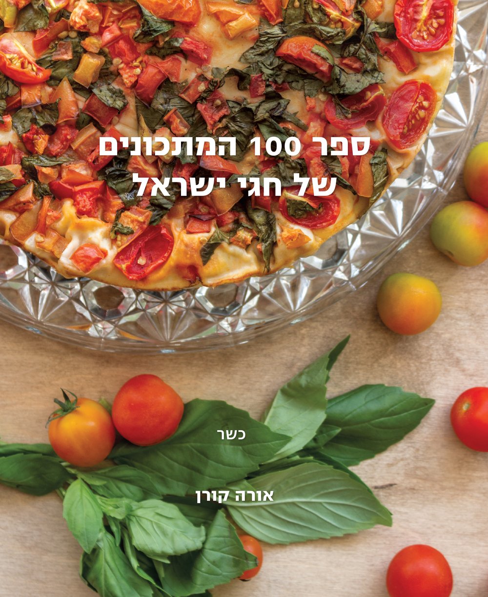 Image of ספר 100 המתכונים של חגי ישראל