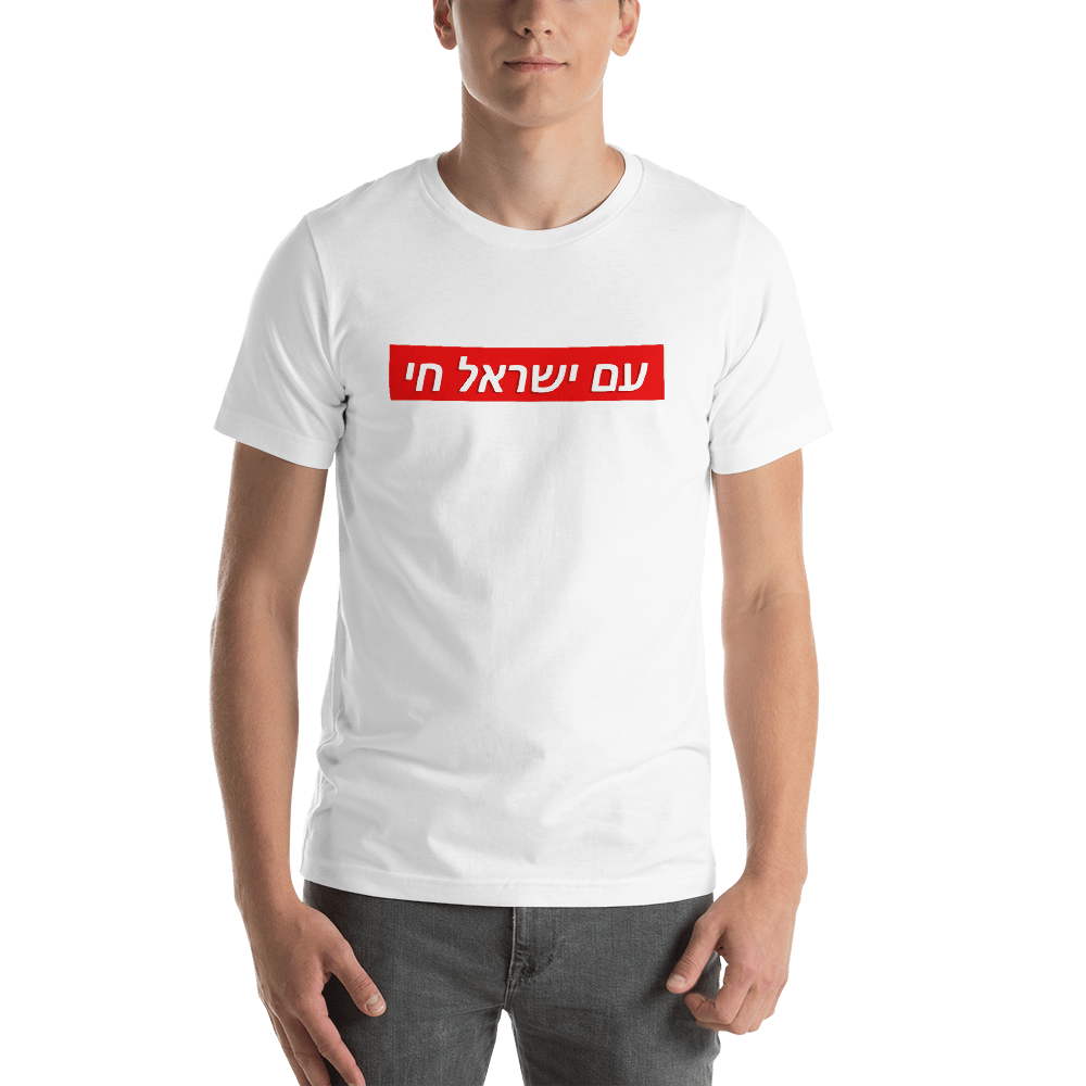 Image of AM YISRAEL CHAI T-SHIRT 