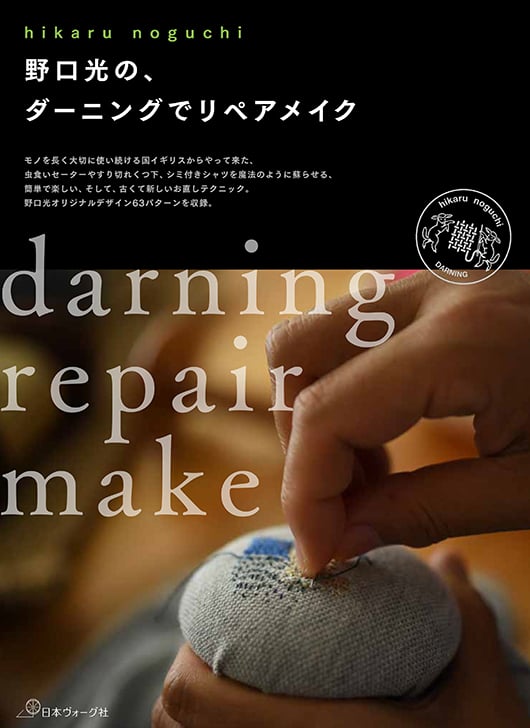 Image of Darning Repair Make by Hikaru Noguchi - Japanese edition