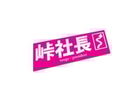 Image 3 of 峠社長 | Touge President