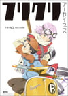 The FLCL Archives フリクリ アーカイブス