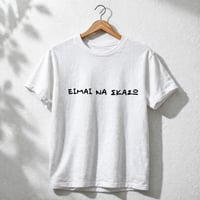 Image 1 of ΜΠΛΟΥΖΑ ΕΙΜΑΙ ΝΑ ΣΚΑΣΩ