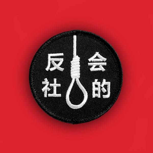 Image of 'Antisocial Noose' Patch