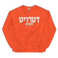 Image 4 of Detroit Written In Hebrew Unisex Sweatshirt