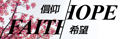 FAITH/HOPE V3