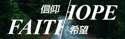 FAITH/HOPE V2