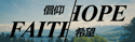 Faith/Hope V1