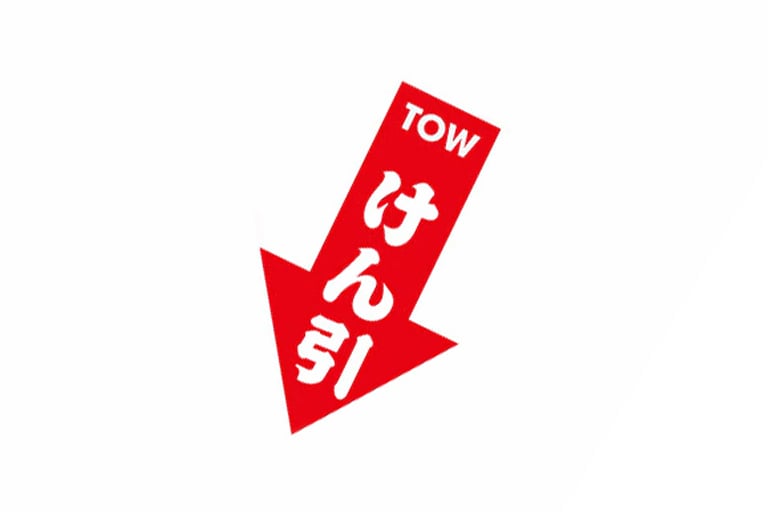 Image of Tow Sticker