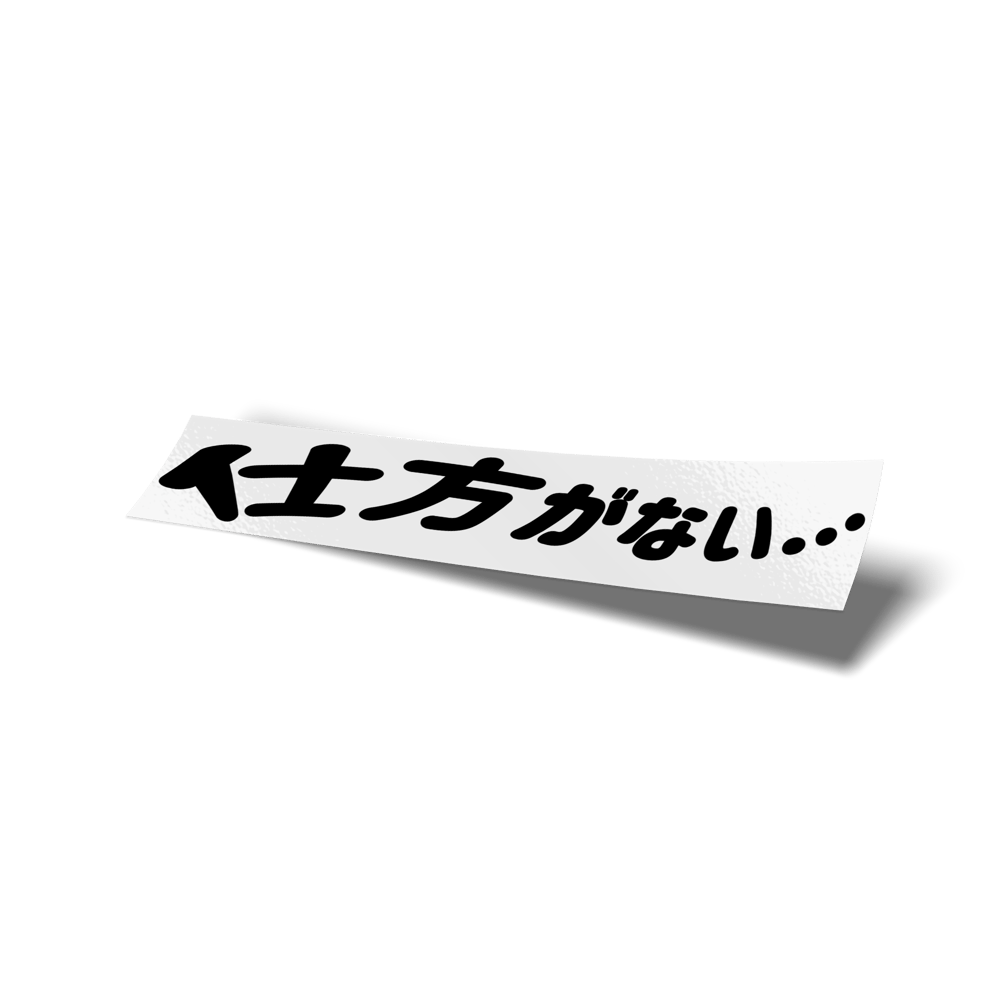 Image of  仕方がない