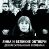 SOLD OUT - Янка “Деклассированным элементам” LP