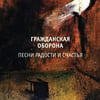 SOLD OUT - Гражданская Оборона “Песни Радости и...” LP