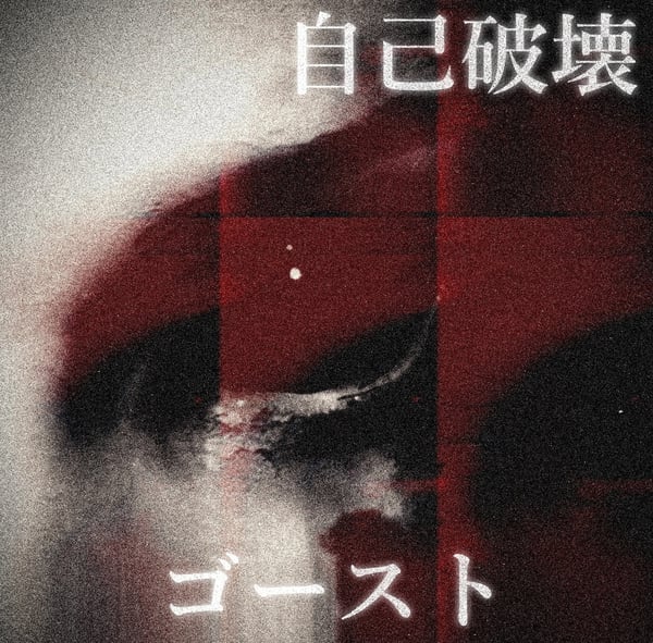 自己破壊 Self Destruction Home