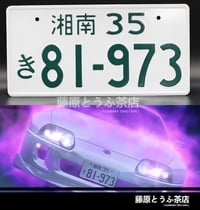 Image 3 of Racing Team Katagiri Street Version Japanese License Plate